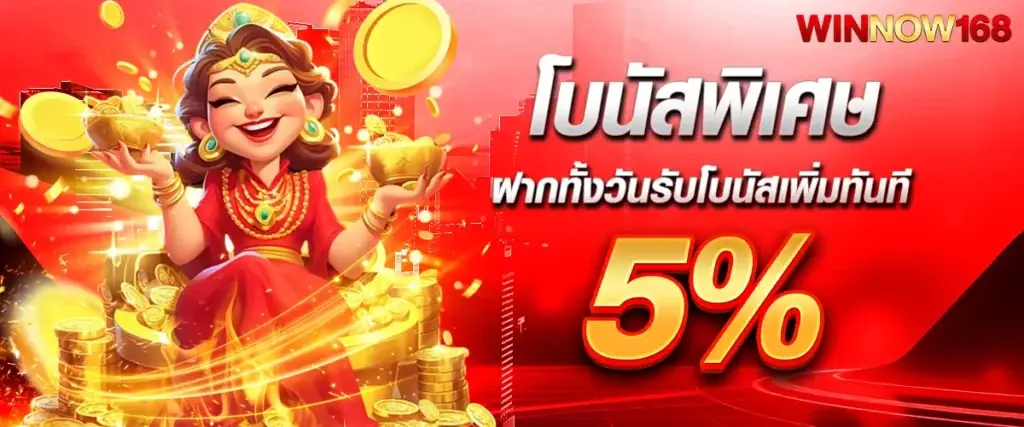 โบนัสพิเศษฝากทั้งวันรับโบนัสเพิ่มทันที 5%