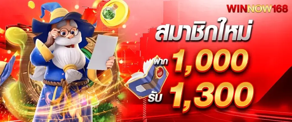 สมาชิกใหม่ฝาก 1,000 รับ 1,300