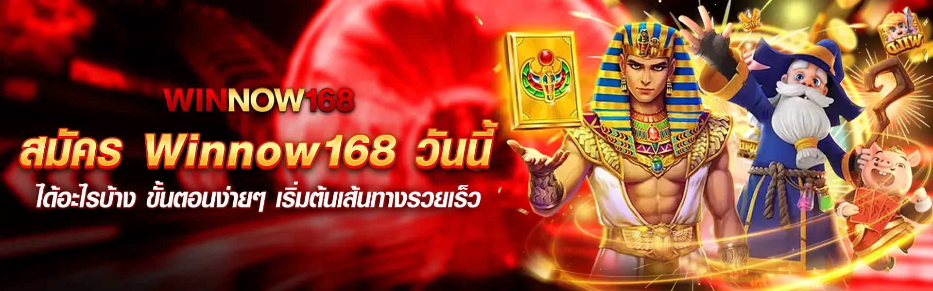 สมัคร winnow วันนี้ ได้อะไรบ้าง