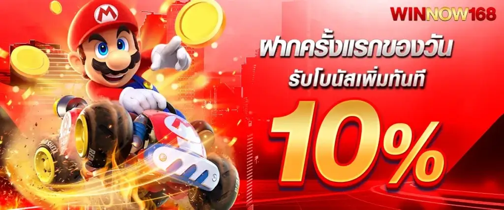 ฝากครั้งแรกของวันรับโบนัสเพิ่มทันที 10%
