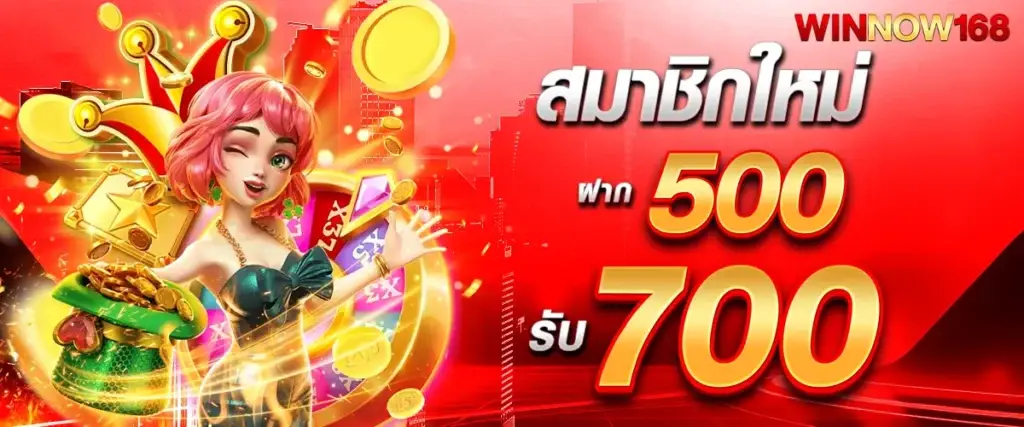 สมาชิกใหม่ฝาก 500 รับ 700