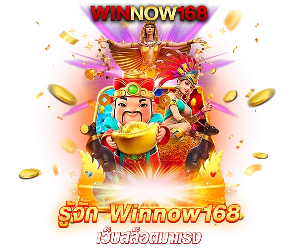 รู้จัก winnow168 เว็บสล็อตมาแรง