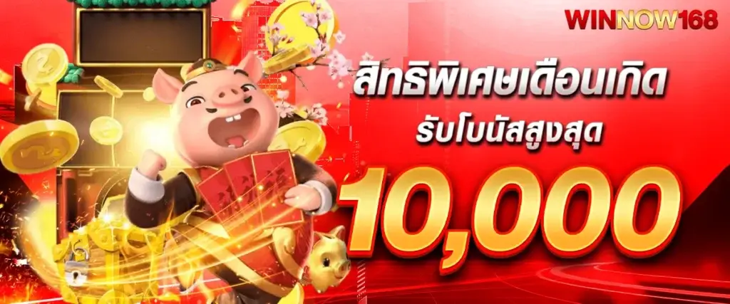 สิทธิพิเศษเดือนเกิด รับโบนัสสูงสุด 10,000