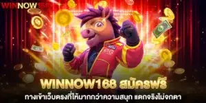 winnow168 สมัครฟรี