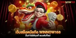 เว็บสล็อตมือถือ