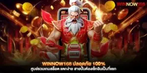 winnow168 ปลอดภัย 100%