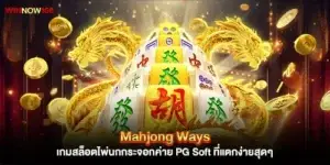 Mahjong Ways เกมสล็อตไพ่นกกระจอกค่าย PG Soft