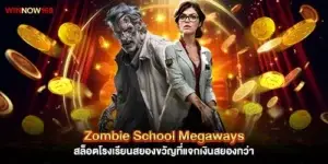 Zombie School Megaways สล็อตโรงเรียนสยองขวัญ