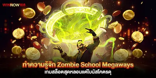 ทำความรู้จัก Zombie School Megaways เกมสล็อตสุดหลอนแต่โบนัสโคตรดุ
