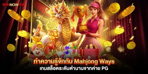 ทำความรู้จักกับ Mahjong Ways เกมสล็อตระดับตำนานจากค่าย PG 