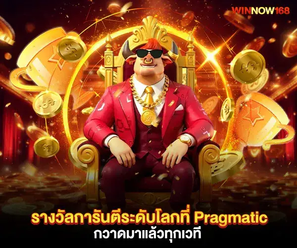 รางวัล pragmatic