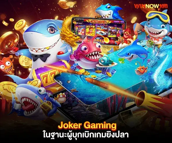 ผู้บุกเบิกเกมยิงปลา