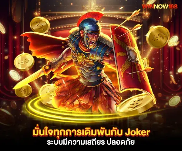 มั่นใจทุกการเดิมพัน ระบบเสถียร